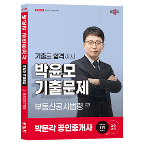 2025 박문각 공인중개사 박윤모 기출문제 2차 부동산공시법령:제36회 공인중개사 시험 대비