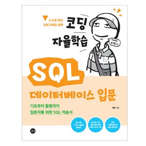 코딩 자율학습 SQL 데이터베이스 입문, 길벗, 홍팍