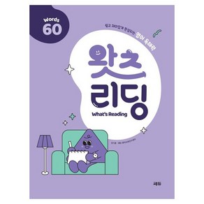 왓츠 리딩 What's Reading 60, 영어영역, 쎄듀, 초등 전학년