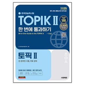 2025 한국어능력시험 TOPIK II 한 번에 통과하기 + 온라인 시험 무료 강의, 시대에듀, 한국어