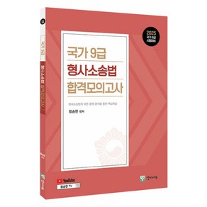 2025 국가 9급 형사소송법 합격모의고사, 양지에듀