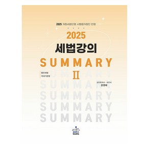 2025 세법 강의 Summay 2 : 법인세법·국세기본법, 샘앤북스, 강경태