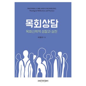 목회상담: 목회신학적 성찰과 실천, 장로회신학대학교출판부, 이창규