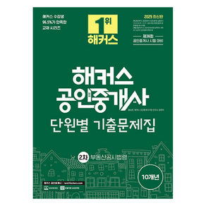 2025 해커스 공인중개사 2차 단원별 기출문제집 : 부동산공시법령, 해커스공인중개사