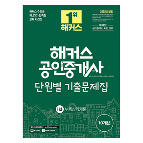 2025 해커스 공인중개사 1차 단원별 기출문제집 부동산학개론:제36회 공인중개사 1차 시험 대비, 2025 해커스 공인중개사 1차 단원별 기출문제집 .., 신관식, 해커스 공인중개사시험 연구소(저)