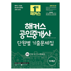 2025 해커스 공인중개사 1차 단원별 기출문제집 민법 및 민사특별법:제36회 공인중개사 1차 시험 대비, 2025 해커스 공인중개사 1차 단원별 기출문제집 .., 양민, 해커스 공인중개사시험 연구소(저)