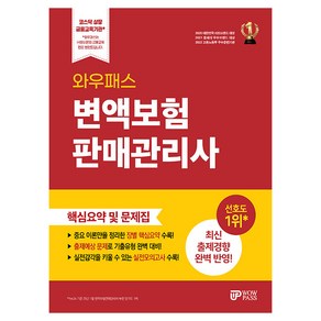 2025 와우패스 변액보험판매관리사 핵심요약 및 문제집