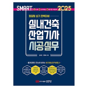 2025 스마트 실내건축산업기사 시공실무 필답형 실기, 상품명, 성안당