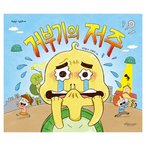 거부기의 저주, 보랏빛소어린이, 도서