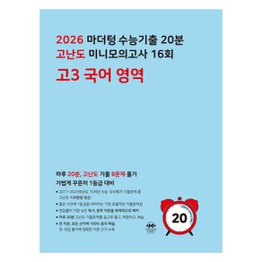 2026 마더텅 수능기출 20분 고난도 미니모의고사 16회, 국어, 고등 3학년