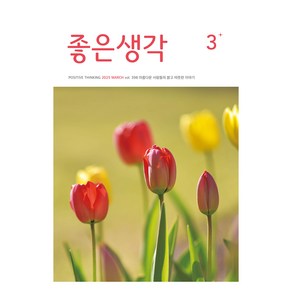 2025 좋은생각 3