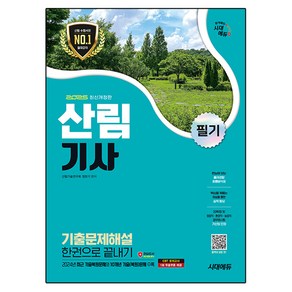 2025 시대에듀 산림기사 필기 기출문제해설 한권으로 끝내기, 시대고시기획