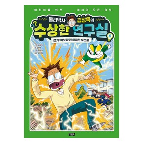 물리박사 김상욱의 수상한 연구실, 김하연, 아울북, 6권