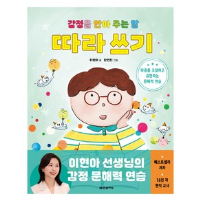 감정을 안아 주는 말 따라 쓰기:마음을 조절하고 표현하는 문해력 연습, 감정을 안아 주는 말 따라 쓰기, 이현아(저) / 한연진(그림), 한빛에듀, 이현아