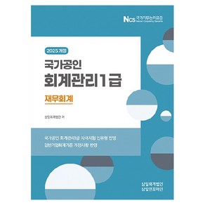 2025 회계관리 1급 재무회계 개정판, 삼일인포마인