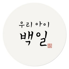 인디케이 우리아이 백일 스티커, 혼합색상, 100개