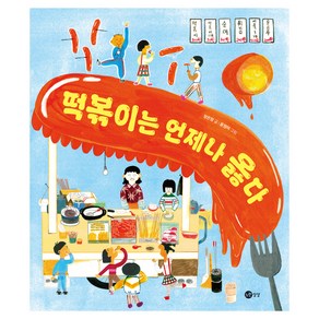 떡볶이는 언제나 옳다, 노란상상, 정은정