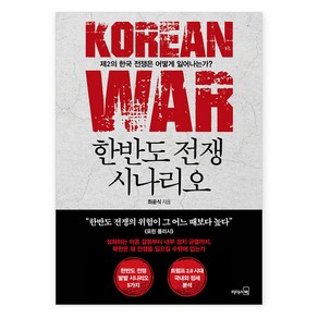 한반도 전쟁 시나리오:제2의 한국 전쟁은 어떻게 일어나는가?, 리더스북, 최윤식