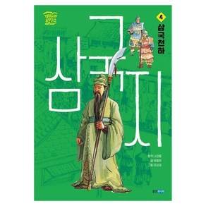 삼국지 4: 삼국천하, 나관중, 유중하(저) / 이상권(그림), 웅진주니어, 유중하, 4권