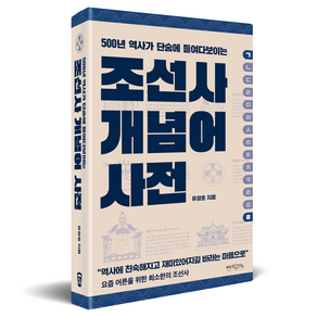 500년 역사가 단숨에 들여다보이는조선사 개념어 사전, 조선사 개념어 사전, 유정호(저), 믹스커피, 유정호