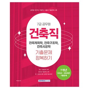 7급 공무원 기출문제 정복하기 건축직, 서원각
