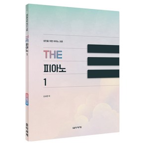 성인을 위한 피아노 교본 THE 피아노 1, 음악세계, 신소현