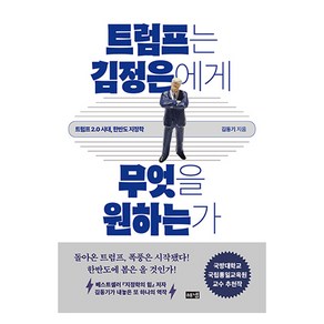 트럼프는 김정은에게 무엇을 원하는가:트럼프 2.0 시대 한반도 지정학, 해냄출판사, 김동기