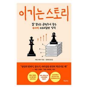 이기는 스토리:잘 팔리는 콘텐츠에 숨은 4가지 스토리텔링 법칙, 흐름출판, 캐런 에버