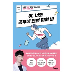 야 너도 공부에 한번 미쳐 봐:서울대 세 번 합격한 공부 천재가 밝히는 공부력 상승의 법칙, 토네이도, 서준석