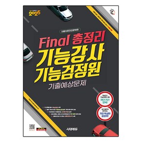 2025 시대에듀 Final 총정리 기능강사ㆍ기능검정원 기출예상문제, 시대고시기획