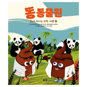 똥으로 떠나는 과학 여행 3 똥 동물원 양장, 상품명, 북이십일