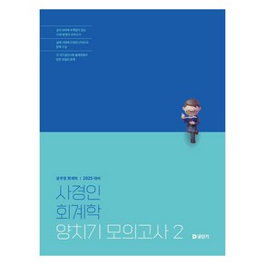 2025 사경인 회계학 양치기 모의고사 2, 에스티유니타스