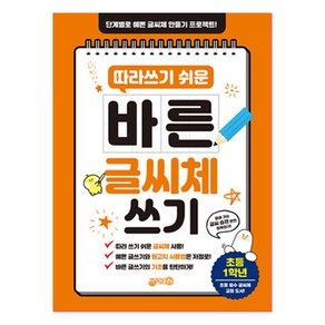 따라쓰기 쉬운 바른 글씨체 쓰기 초등1학년, 지원