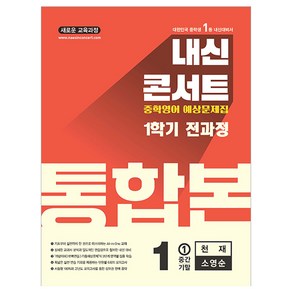 내신콘서트 1학기 통합본 기출문제집 천재 소영순, 영어, 중등 1-1