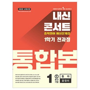 내신콘서트 1학기 통합본 기출문제집 동아 윤정미, 내신콘서트 영어 기출문제집 전과정 통합본 중학 1-.., 에듀플라자 편집부(저), 에듀플라자, 영어, 중등 1-1