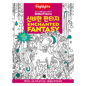 Highlights 주제별 숨은그림찾기 신비한 판타지(Enchanted Fantasy), 소란i(소란아이), NSB9791192489070