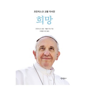 희망:프란치스코 교황 자서전, 프란치스코 교황, 카를로 무쏘, 가톨릭출판사
