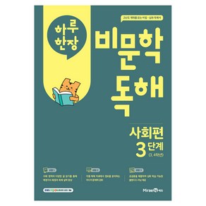 하루 한장 비문학 독해, 초등 3, 4학년/3단계, 국어영역
