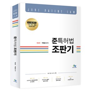 준특허법 조판기:변리사 시험 1차 대비, 윌비스