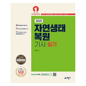 2025 자연생태복원기사 필기, 이효준(저), 예문사