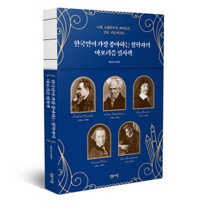 한국인이 가장 좋아하는 철학자의 아포리즘 필사책, 에이미 리, 센시오