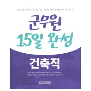 2025 군무원 15일 완성 9급 건축직, 서원각