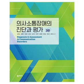 의사소통장애의 진단과 평가 3판, 학지사, 심현섭 외