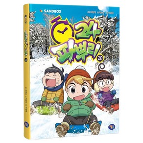 파뿌리24 20, 20권, 겜툰, 파뿌리 원저/백승하 글/이정태 그림/샌드박스네트워...