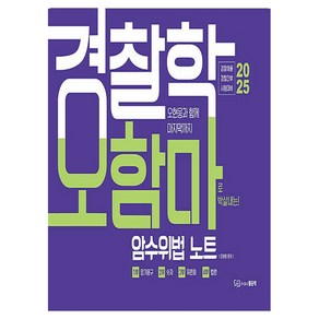 2025 경찰학 오함마 암수위법 노트, 오현웅(저), 좋은책