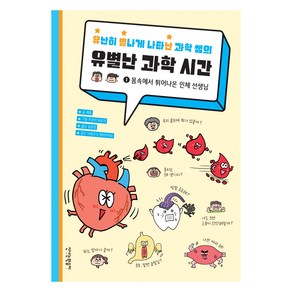 유난히 별나게 나타난 과학 쌤의 유별난 과학 시간 : 몸속에서 튀어나온 인체 선생님, 신나는원숭이, 페즐, 1권