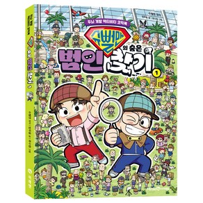 슈뻘맨의 숨은 범인 찾기, 밥푸울, 1권