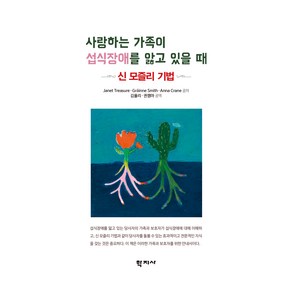 사랑하는 가족이 섭식장애를 앓고 있을 때, 학지사, Janet Teasue, Gáinne Smith, Anna Cane