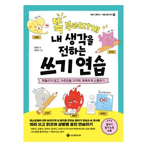 똑 부러지게 내 생각을 전하는 쓰기 연습, 서사원주니어, 임정민, 8권