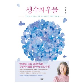 생수의 우물, 규장, 제시카 윤